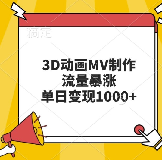 3D动画MV制作，流量暴涨，单日变现几张-云网创