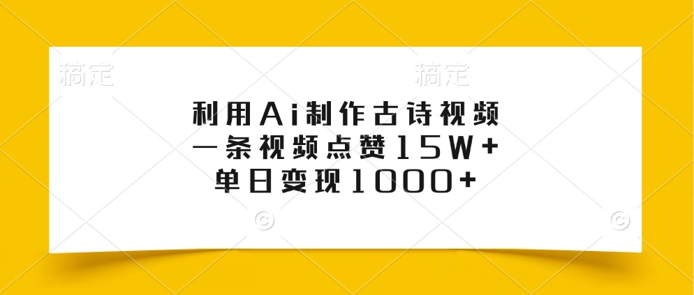 利用Ai制作古诗视频，一条视频点赞15W+，单日变现1000+-云网创