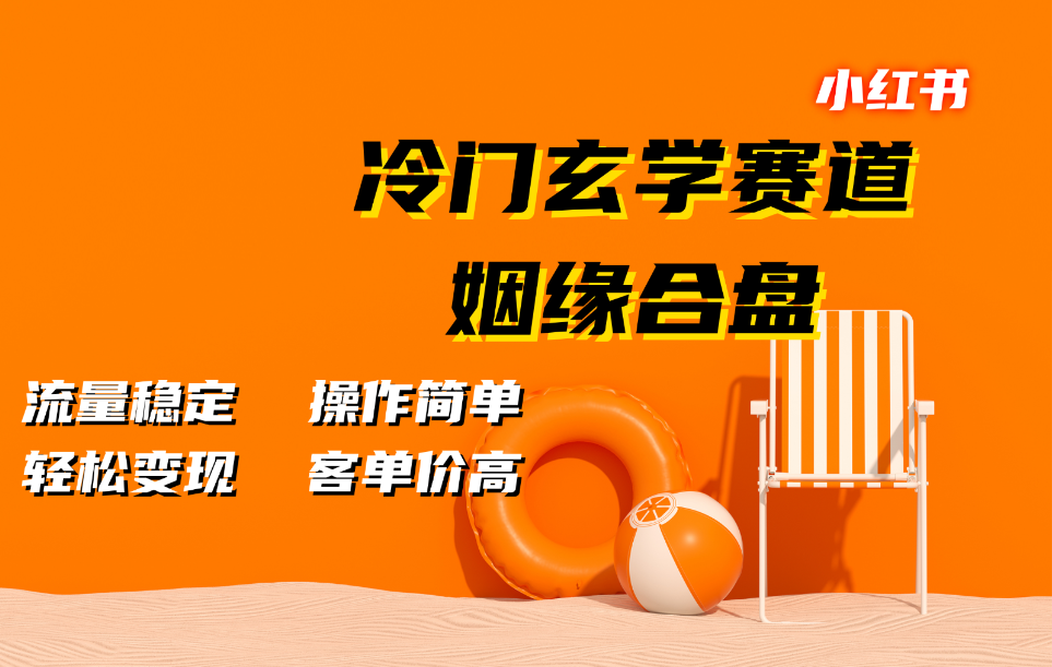 小红书冷门玄学赛道，姻缘合盘。流量稳定，操作简单，轻松变现，客单价高-云网创