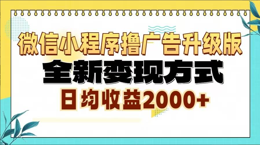 （13186期）微信小程序撸广告升级版，全新变现方式，日均收益2000+-云网创