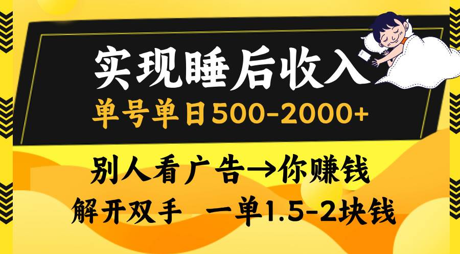 （13187期）实现睡后收入，单号单日500-2000+,别人看广告＝你赚钱，无脑操作，一单…-云网创