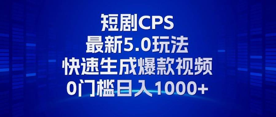 （13188期）11月最新短剧CPS玩法，快速生成爆款视频，小白0门槛轻松日入1000+-云网创
