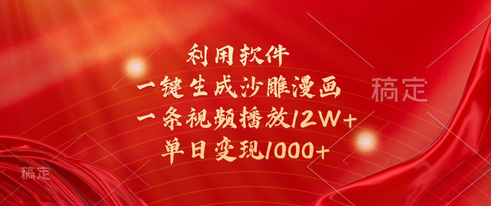 利用软件一键生成沙雕漫画，一条视频播放12W+，单日变现1000+-云网创